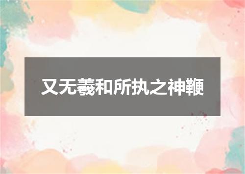 又无羲和所执之神鞭