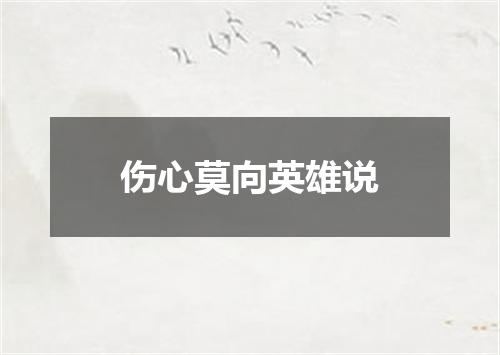 伤心莫向英雄说