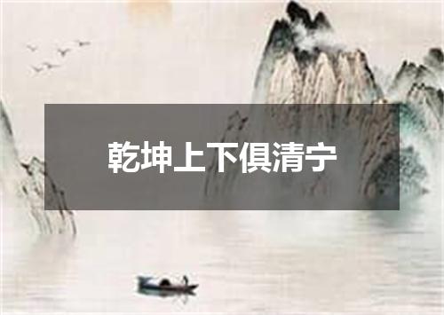 乾坤上下俱清宁