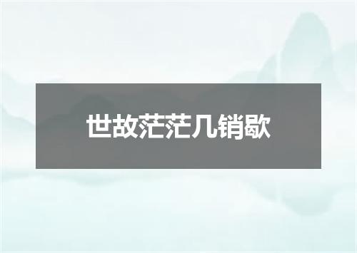 世故茫茫几销歇