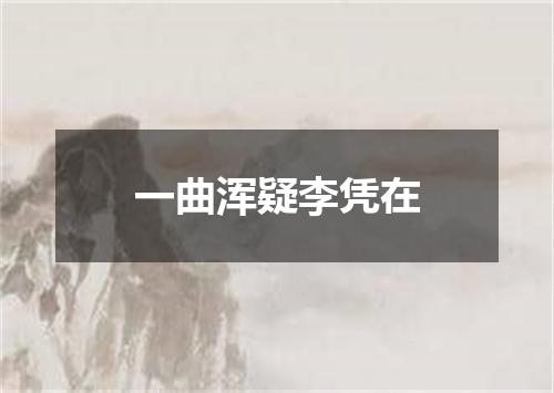 一曲浑疑李凭在