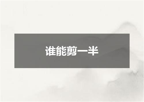 谁能剪一半