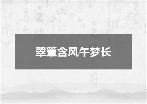 翠簟含风午梦长