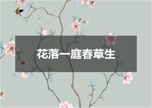 花落一庭春草生
