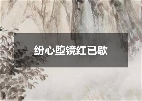 纷心堕镜红已歇