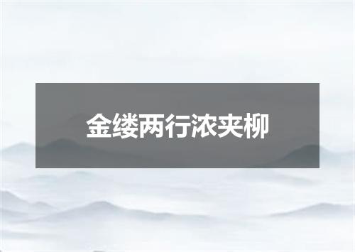 金缕两行浓夹柳