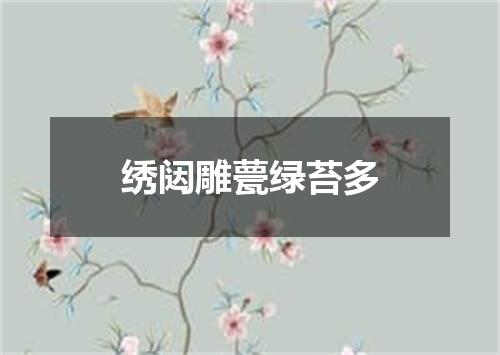绣闼雕甍绿苔多