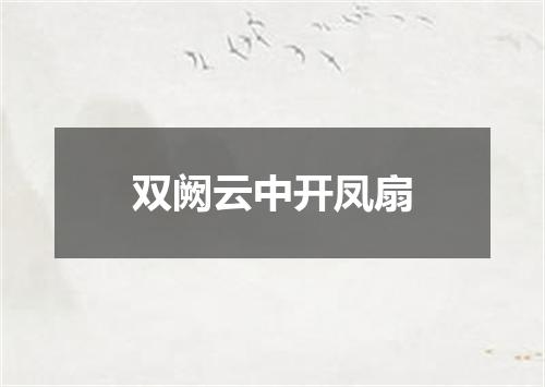 双阙云中开凤扇