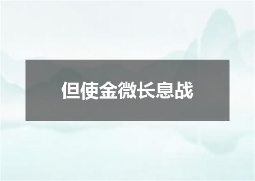 但使金微长息战