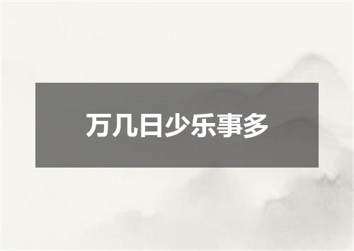 万几日少乐事多