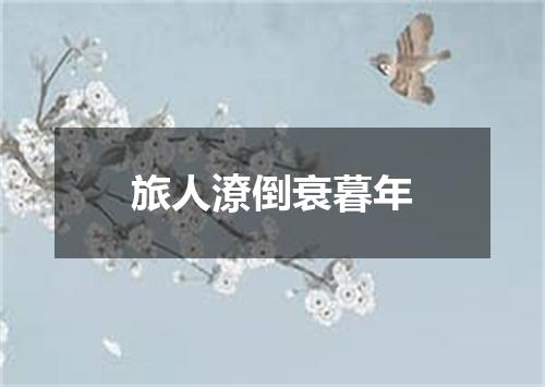 旅人潦倒衰暮年