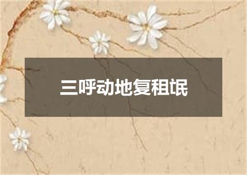 三呼动地复租氓