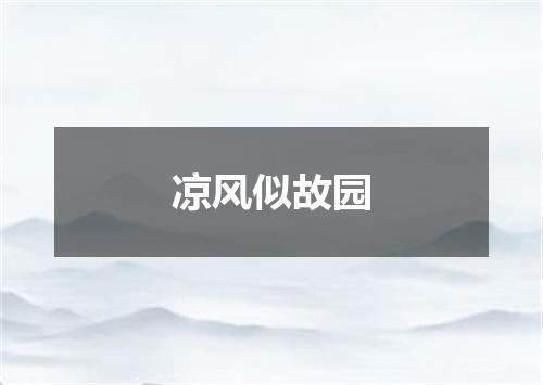 凉风似故园