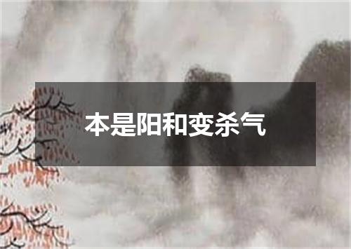 本是阳和变杀气