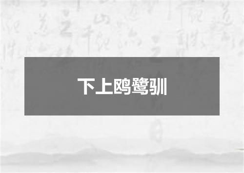 下上鸥鹭驯