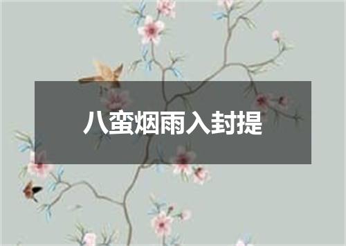 八蛮烟雨入封提