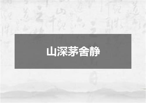 山深茅舍静