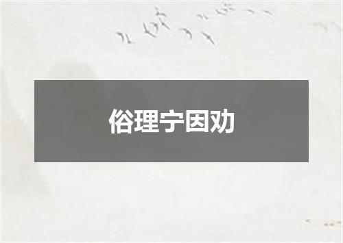 俗理宁因劝
