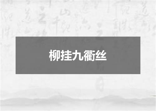 柳挂九衢丝