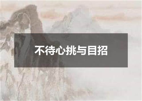 不待心挑与目招