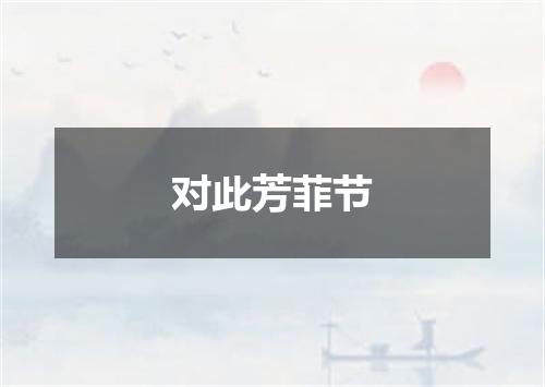 对此芳菲节