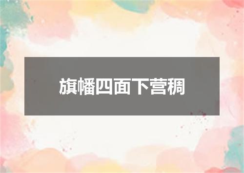 旗幡四面下营稠