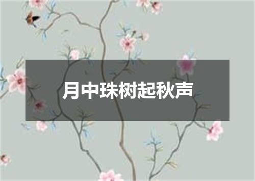 月中珠树起秋声