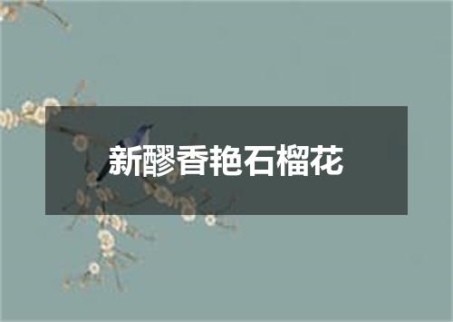 新醪香艳石榴花