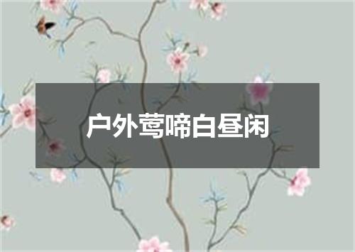 户外莺啼白昼闲
