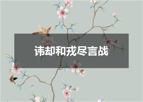 讳却和戎尽言战