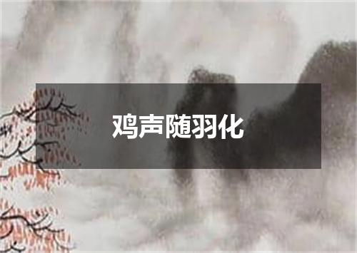 鸡声随羽化