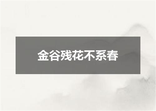 金谷残花不系春