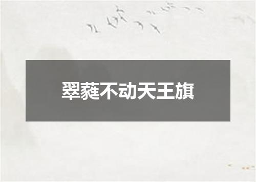 翠蕤不动天王旗