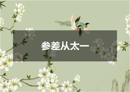 参差从太一