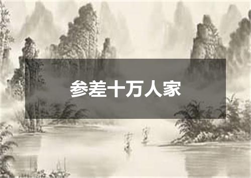 参差十万人家