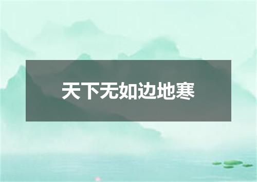 天下无如边地寒