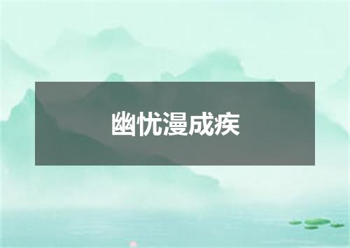 幽忧漫成疾