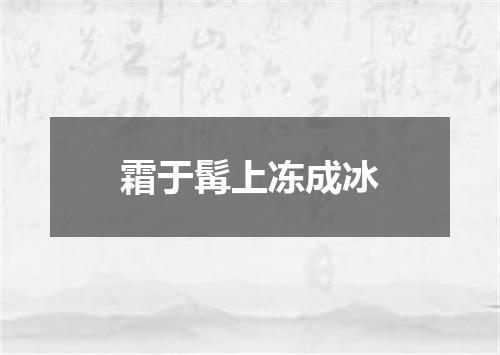 霜于髯上冻成冰