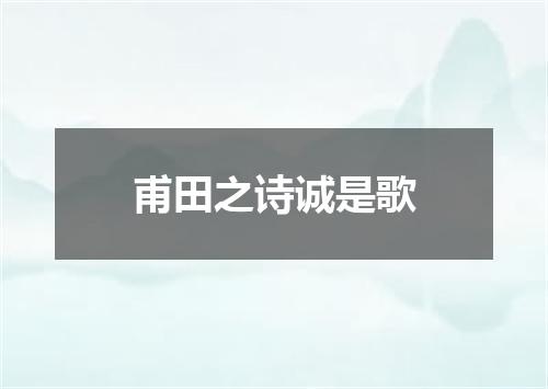甫田之诗诚是歌