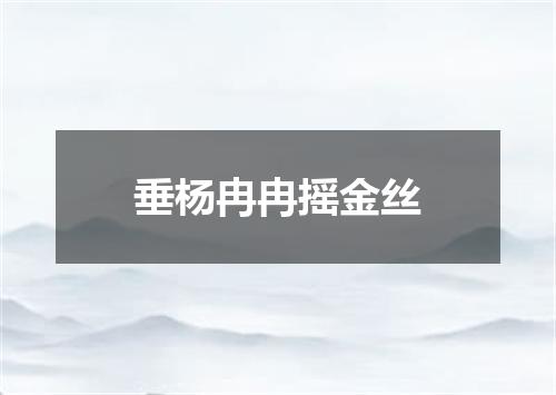 垂杨冉冉摇金丝