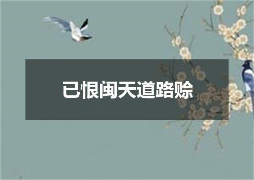 已恨闽天道路赊