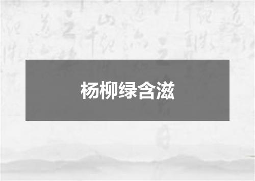 杨柳绿含滋