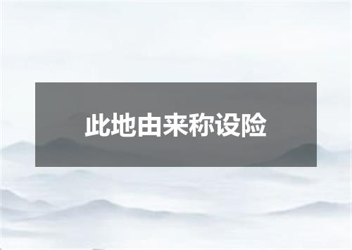 此地由来称设险