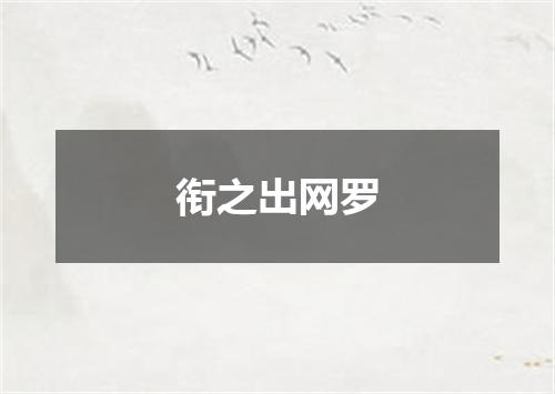 衔之出网罗