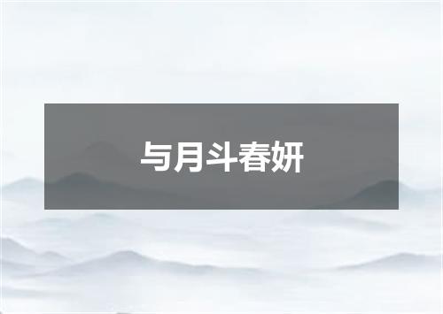 与月斗春妍