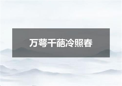 万萼千葩冷照春