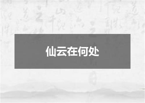 仙云在何处