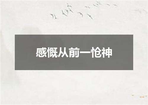感慨从前一怆神