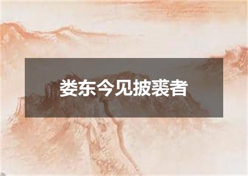 娄东今见披裘者