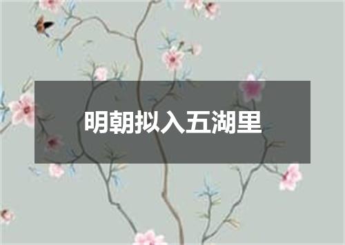明朝拟入五湖里